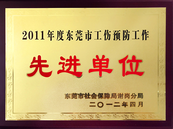 2011年度東莞市工傷預(yù)防工作先進(jìn)單位-東莞市創(chuàng)慧電子有限公司