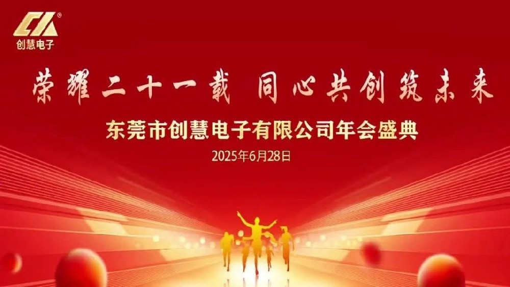 【創(chuàng)慧21周年慶】榮耀二十一載，同心共創(chuàng)筑未來