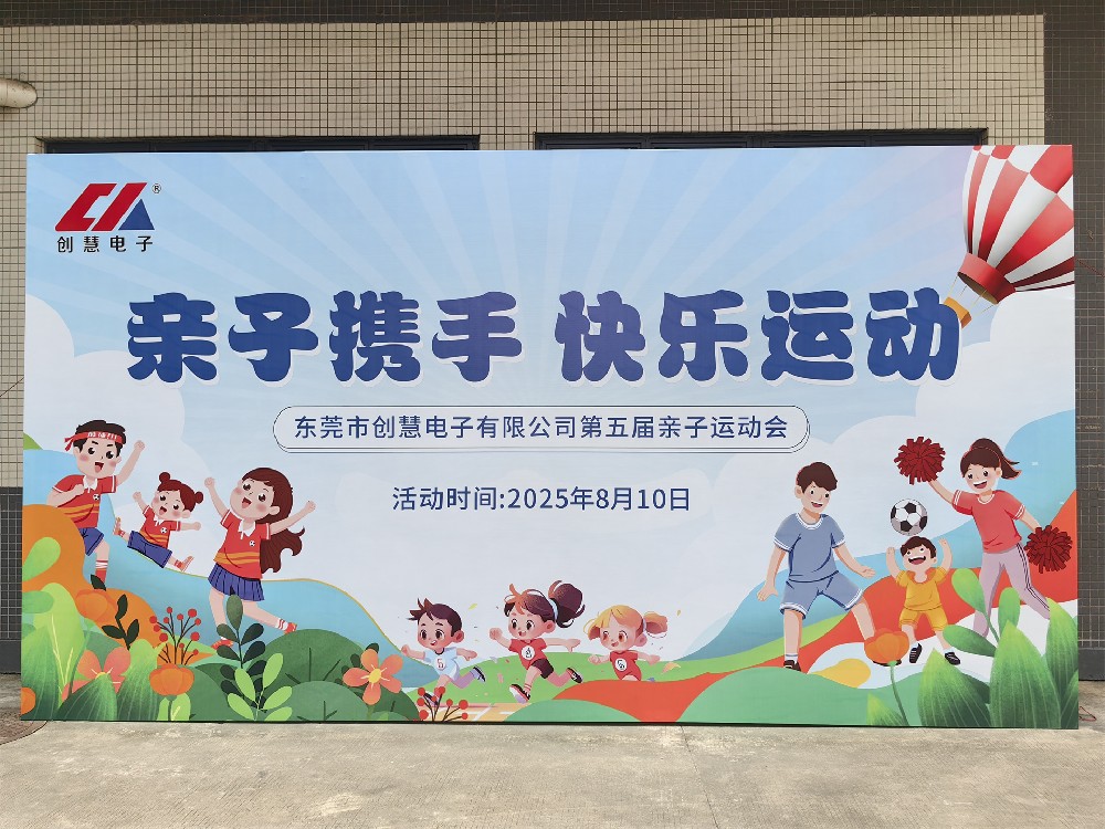 創(chuàng)慧電子第五屆親子運動會：親子攜手，快樂運動?