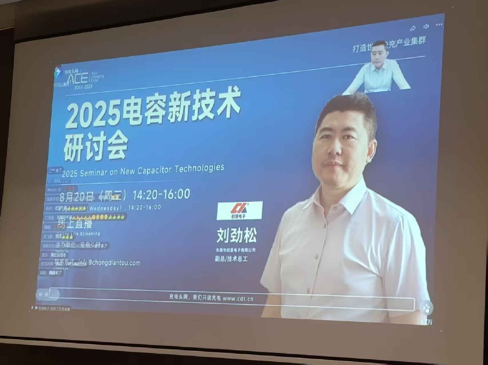 直播揭秘快充电容技术，创慧电子销售团队同步强化专业知识储备